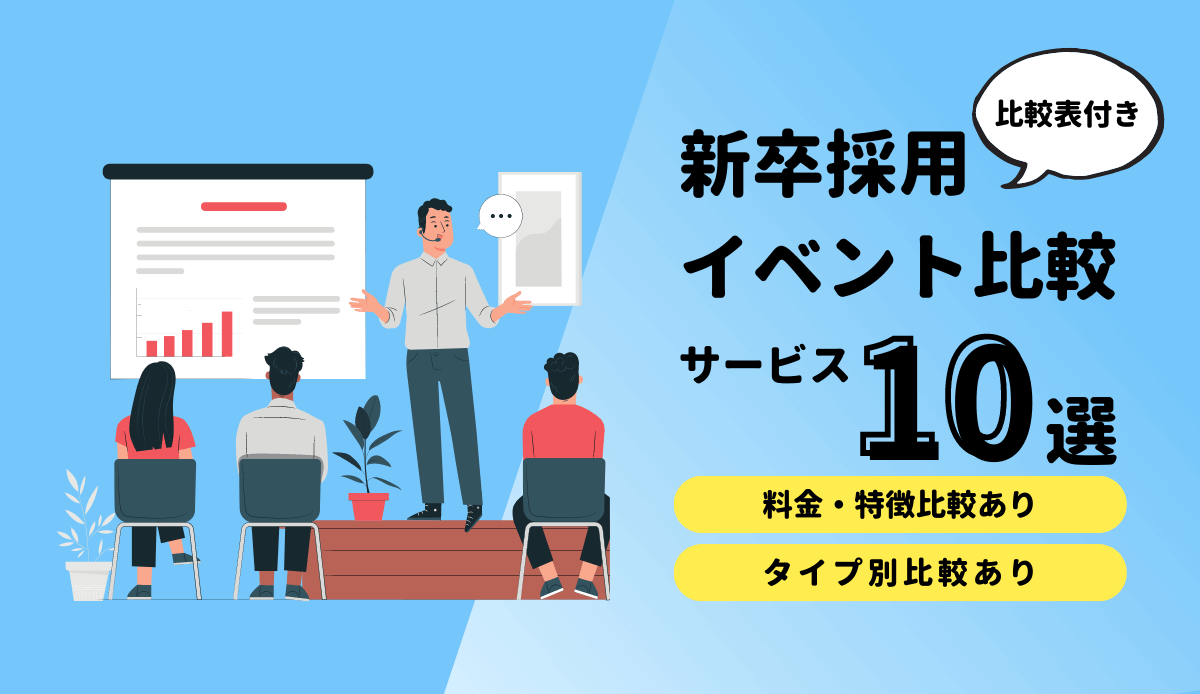 新卒採用イベント比較｜＜料金比較付き＞タイプ別10種のサービスをご紹介