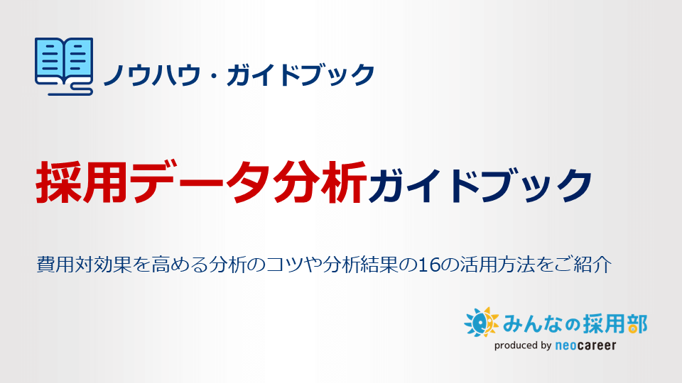 採用データ分析ガイドブック