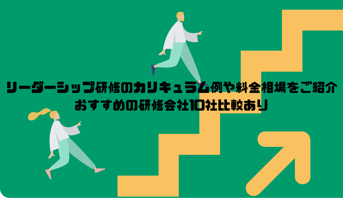 リーダーシップ研修のカリキュラム例や料金相場をご紹介｜おすすめの研修会社10社比較あり