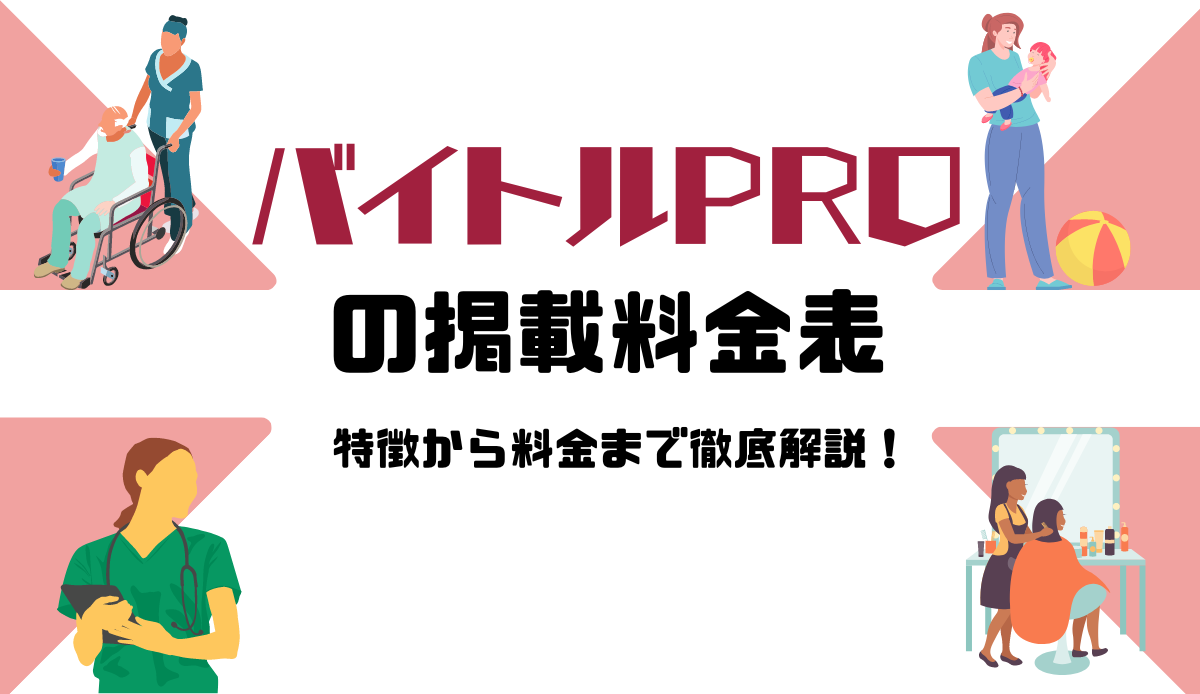 バイトルPROの掲載料金表｜特徴から料金まで徹底解説！