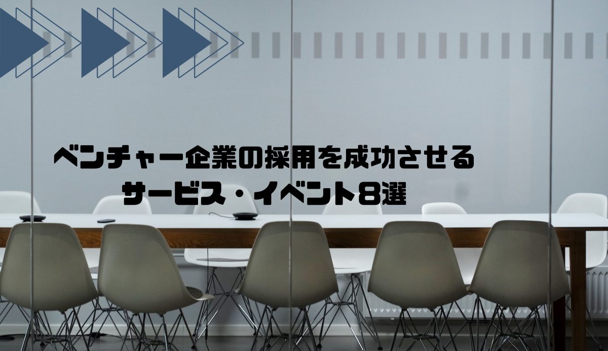 ベンチャー企業の採用を成功させるサービス・イベント8選