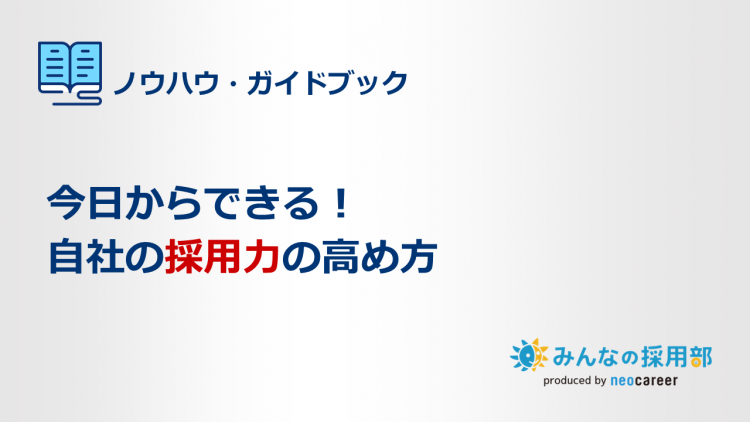 今日からできる！自社の採用力の高め方