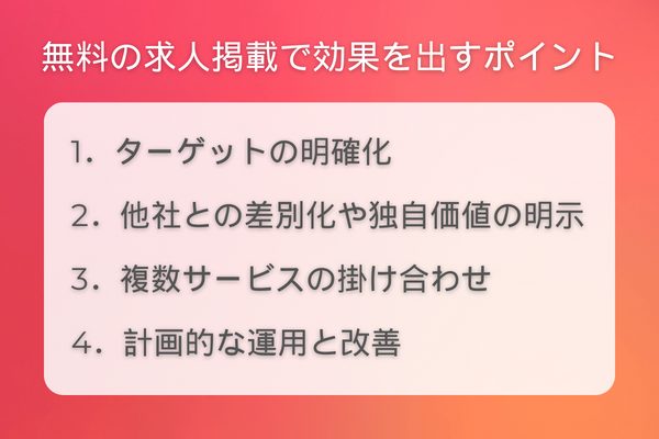 無料の求人掲載で効果を出すポイント