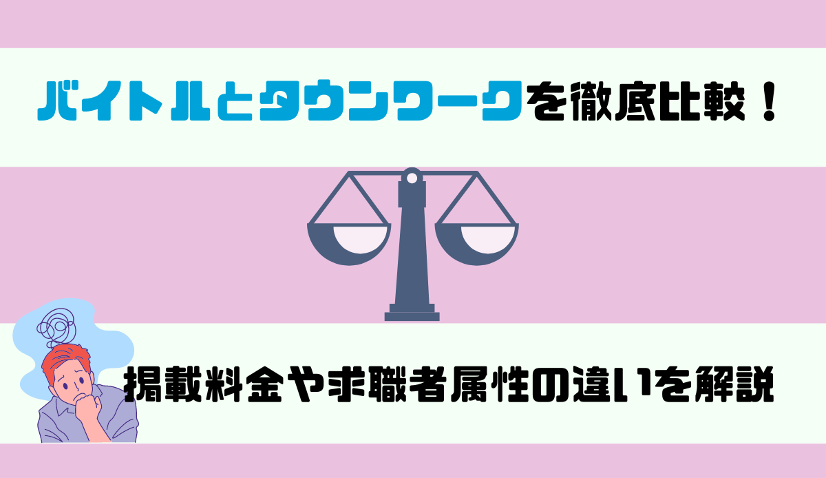 バイトルとタウンワークを徹底比較！掲載料金や求職者属性の違いを解説