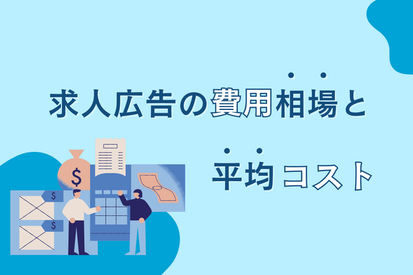 求人広告の費用相場と平均コスト