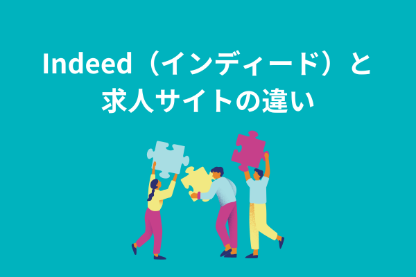 Indeed（インディード）と求人サイトの違い