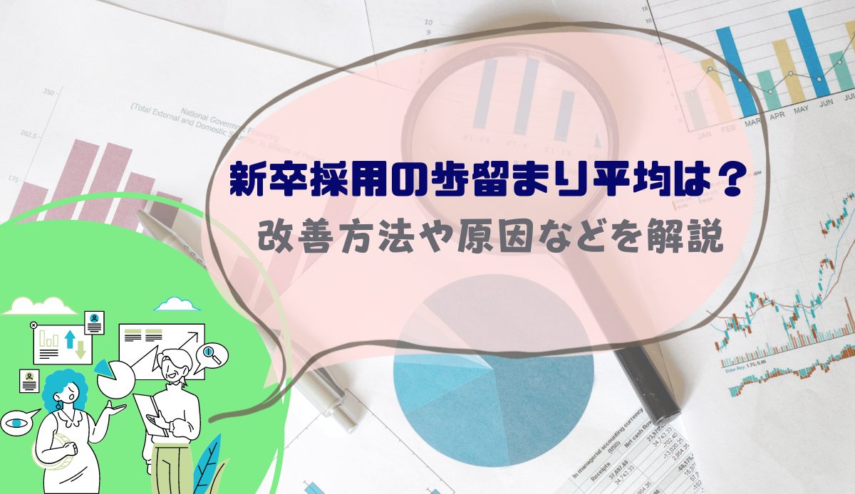 新卒採用の歩留まり平均は？改善方法や原因などを解説