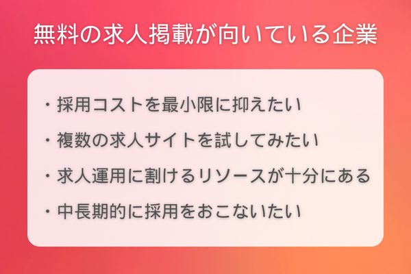 無料の求人掲載が向いている企業