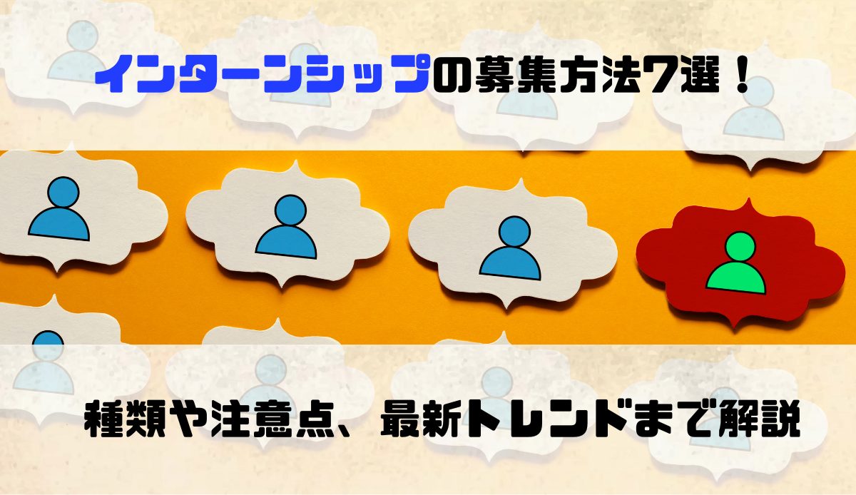 インターンシップの募集方法7選！種類や注意点、最新トレンドまで解説