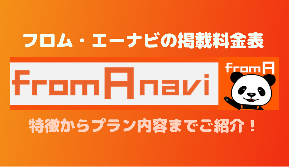 フロム・エーナビの掲載料金表｜特徴からプラン内容までご紹介！