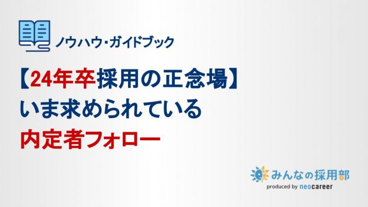 【24年卒採用の正念場】いま求められている内定者フォロー