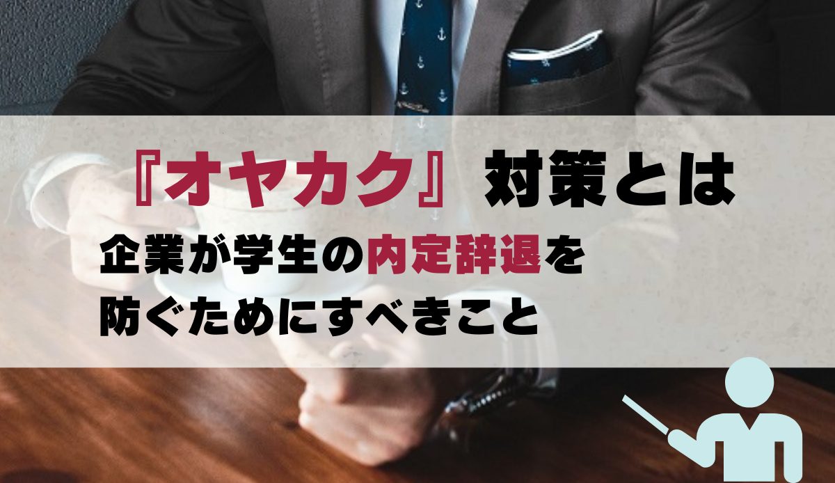 『オヤカク』対策とは｜企業が学生の内定辞退を防ぐためにすべきこと