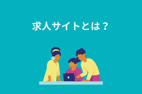 求人サイトとは？