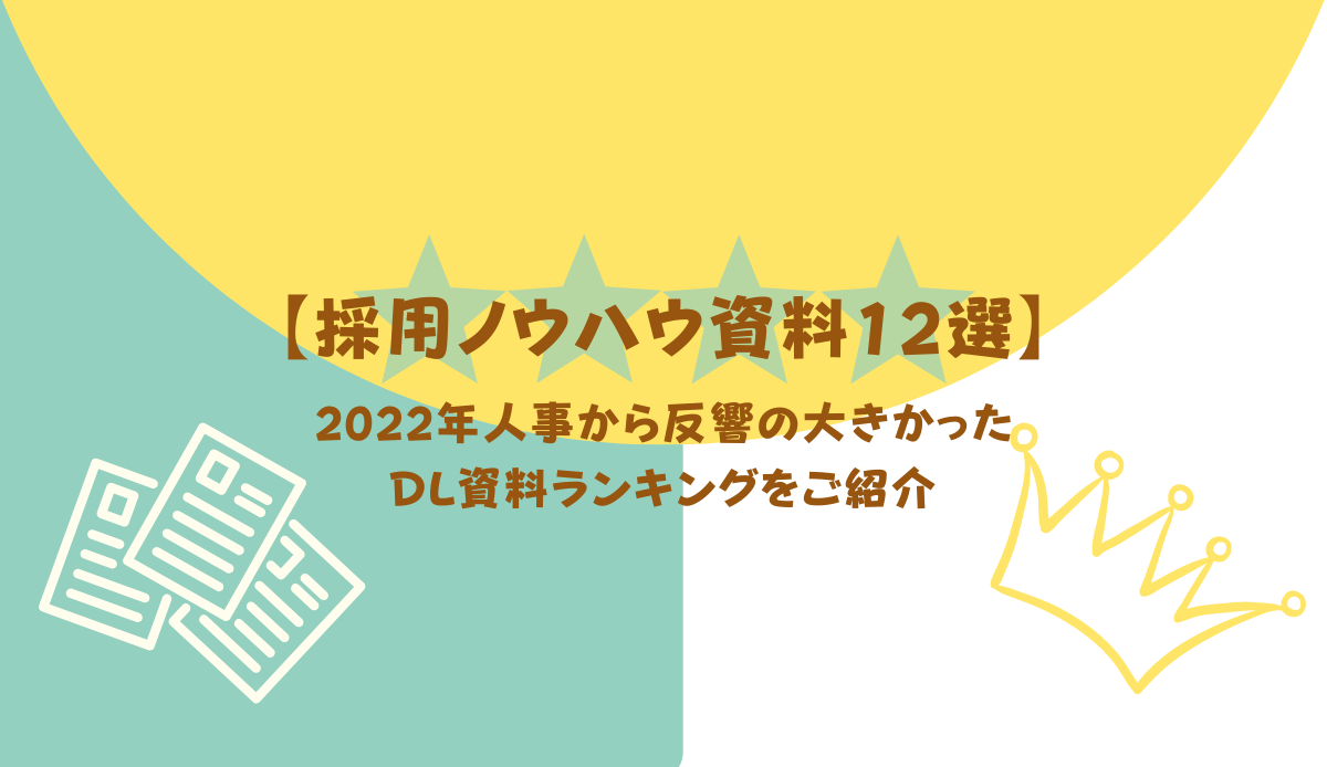 【採用ノウハウ資料12選】2022年人事から反響の大きかったDL資料ランキングをご紹介