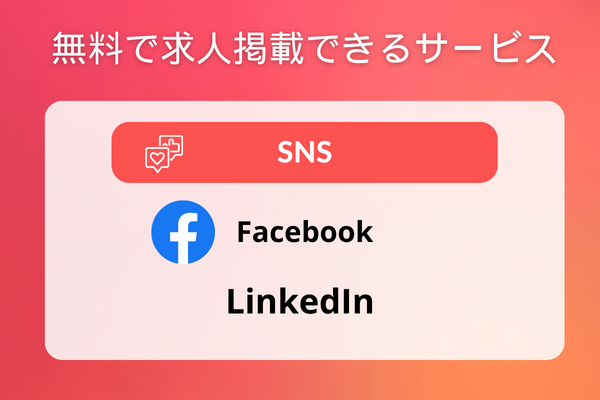 無料で求人掲載できるSNS2選