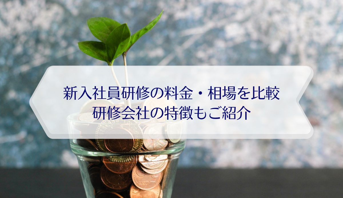 新入社員研修の料金・相場を比較｜研修会社の特徴もご紹介