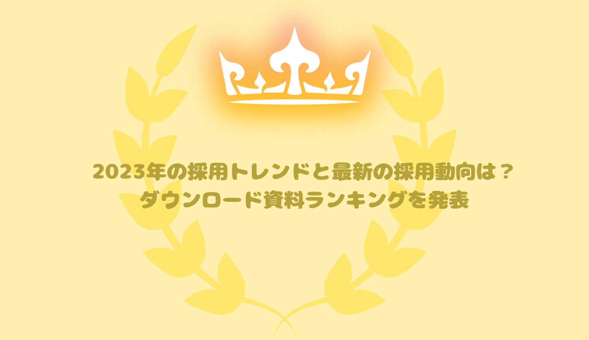 2023年の採用トレンドと最新の採用動向は？ダウンロード資料ランキングを発表