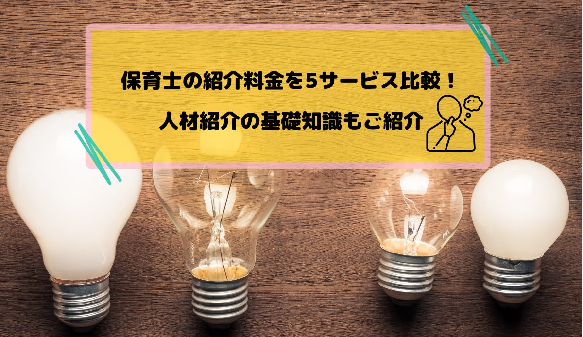 保育士の紹介料金を5サービス比較！｜人材紹介の基礎知識もご紹介