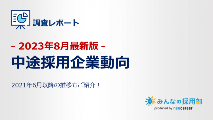 2023年8月最新版｜中途採用企業動向