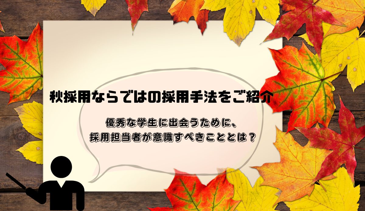 秋採用ならではの採用手法をご紹介｜優秀な学生に出会うために、採用担当者が意識すべきこととは？