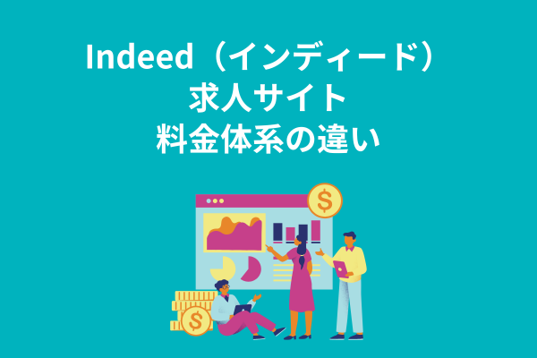 Indeed（インディード）求人サイト料金体系の違い