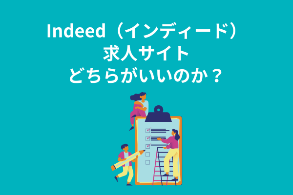 Indeed（インディード）求人サイトどちらがいいのか？