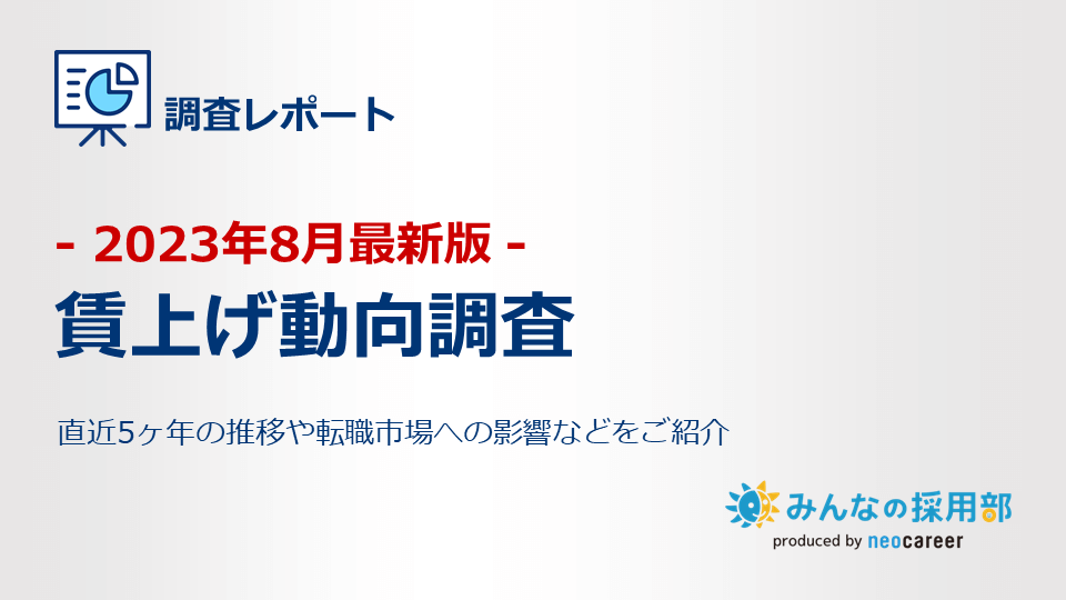 2023年8月最新版｜賃上げ動向調査