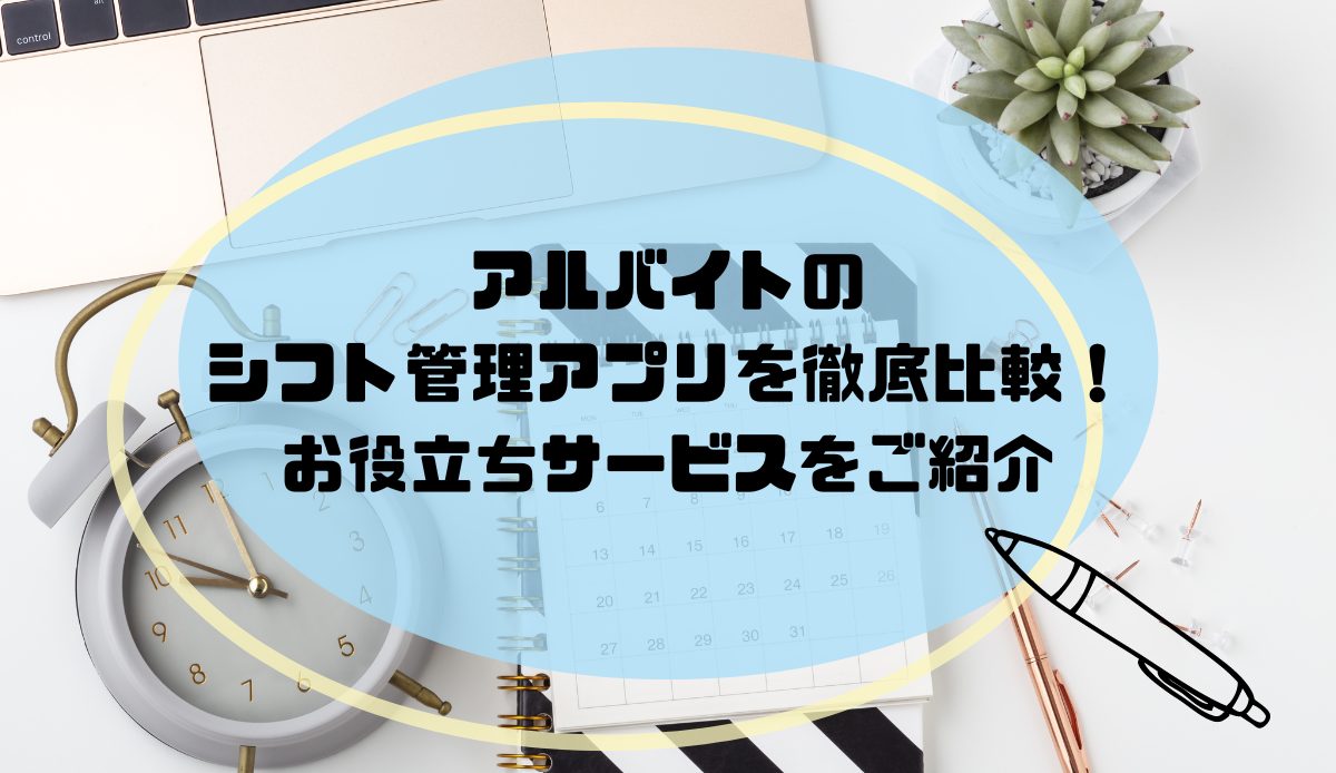 アルバイトのシフト管理アプリを徹底比較！｜お役立ちサービスをご紹介