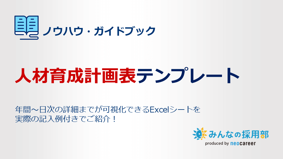 人材育成計画表テンプレート