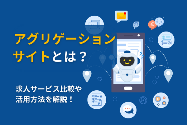 アグリゲーションサイトとは？求人サービス比較や活用方法を解説！