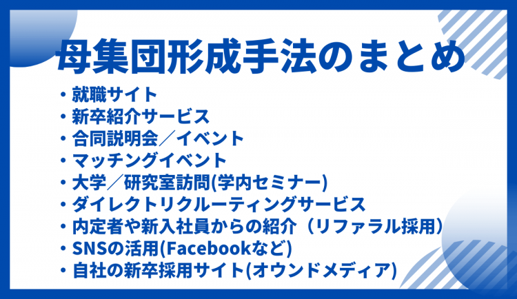 母集団形成手法のまとめ