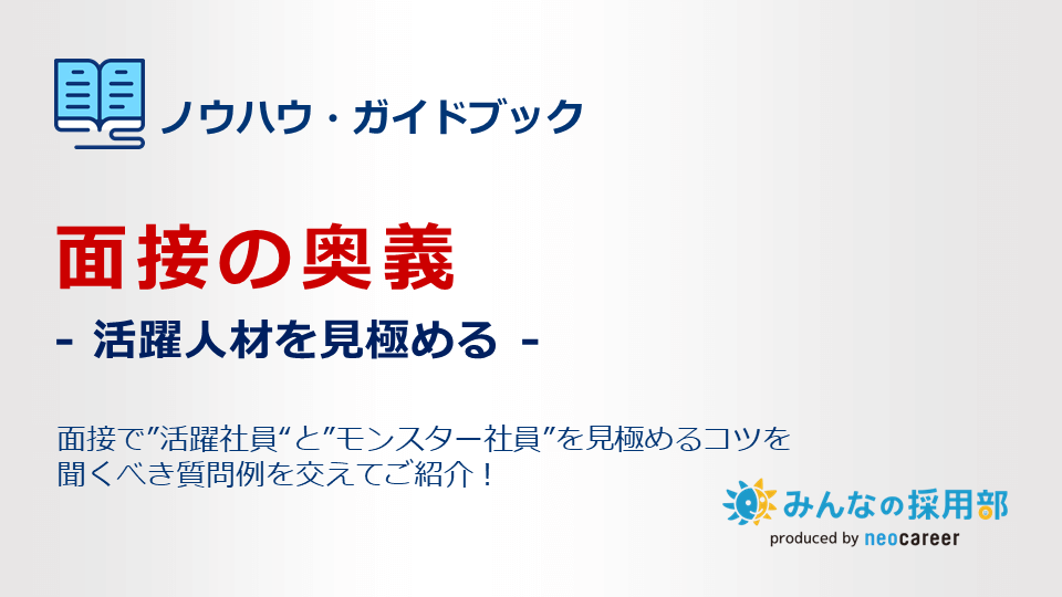 活躍人材を見極める”面接の奥義”