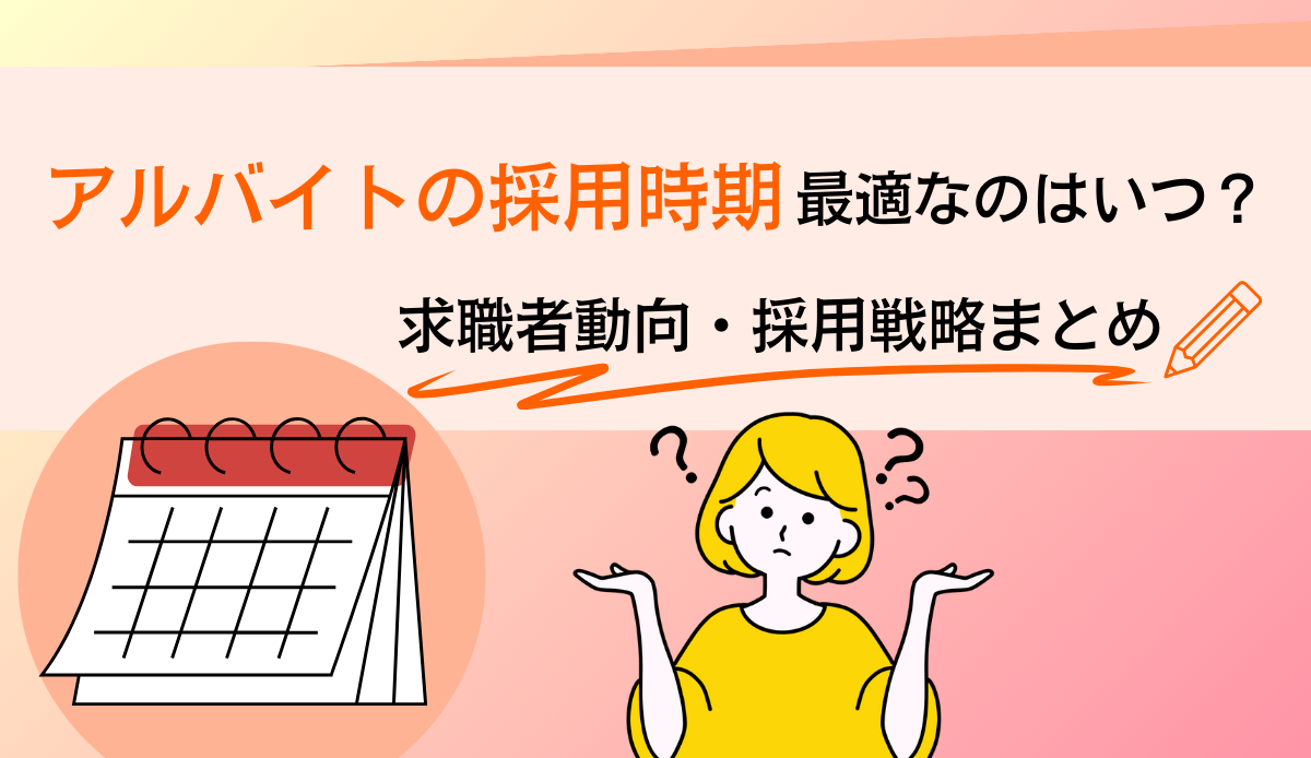 アルバイトの採用時期、最適なのはいつ？｜求職者動向・採用戦略まとめ