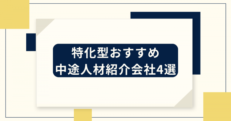 特化型おすすめ中途人材紹介会社4選
