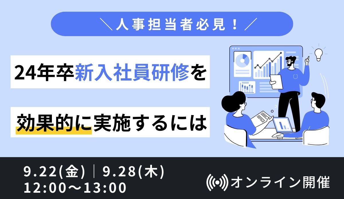 【人事担当必見】24年卒新入社員研修を効果的に実施するには