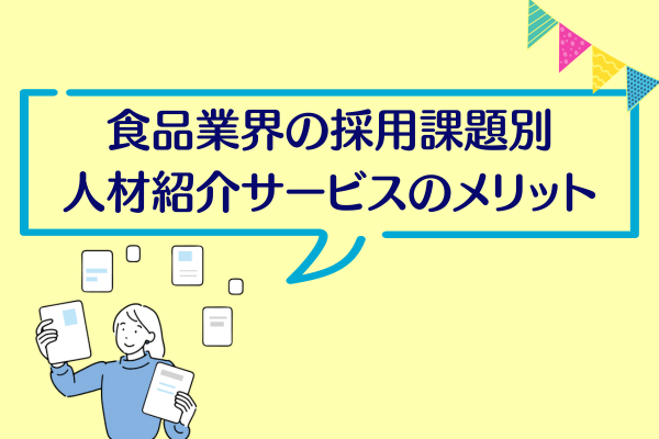 食品業界の採用課題別人材紹介サービスのメリット