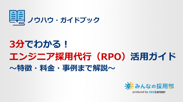 3分でわかる！エンジニア採用代行（RPO）活用ガイド～特徴・料金・事例まで解説～