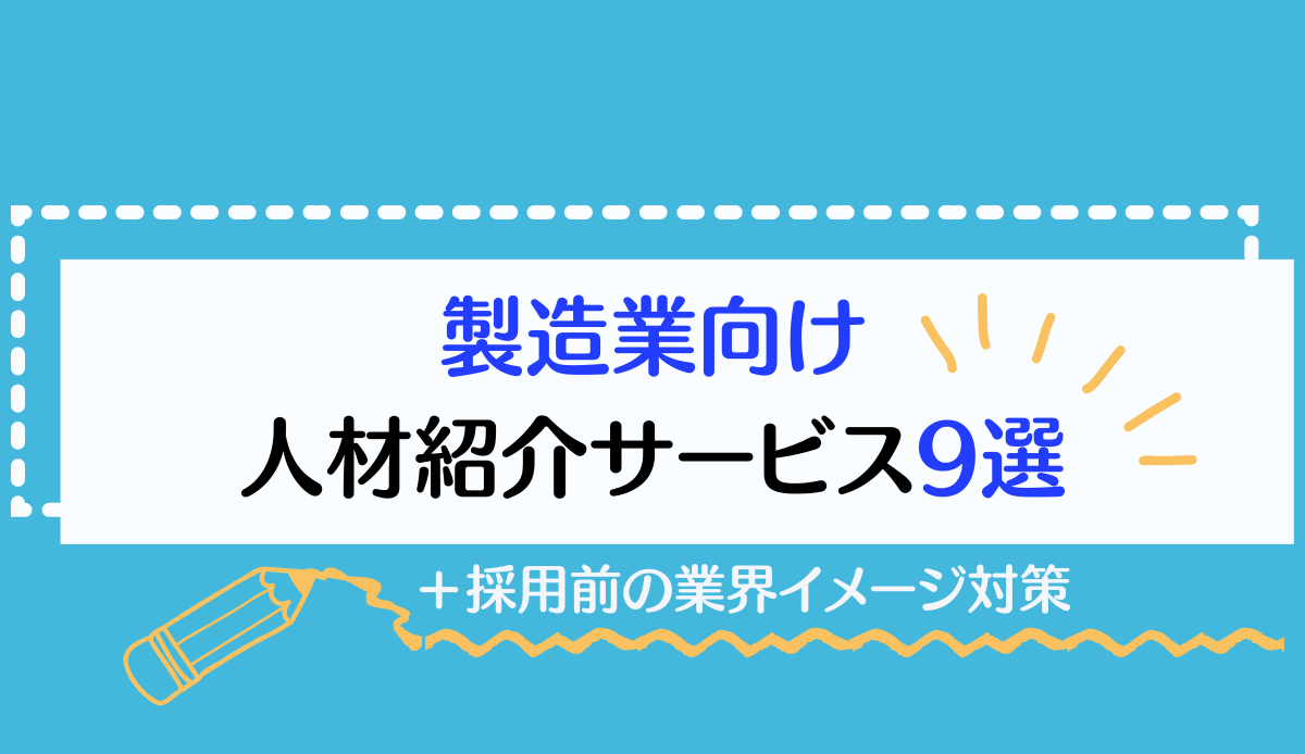 製造業向け人材紹介サービス9選と採用前の業界イメージ対策