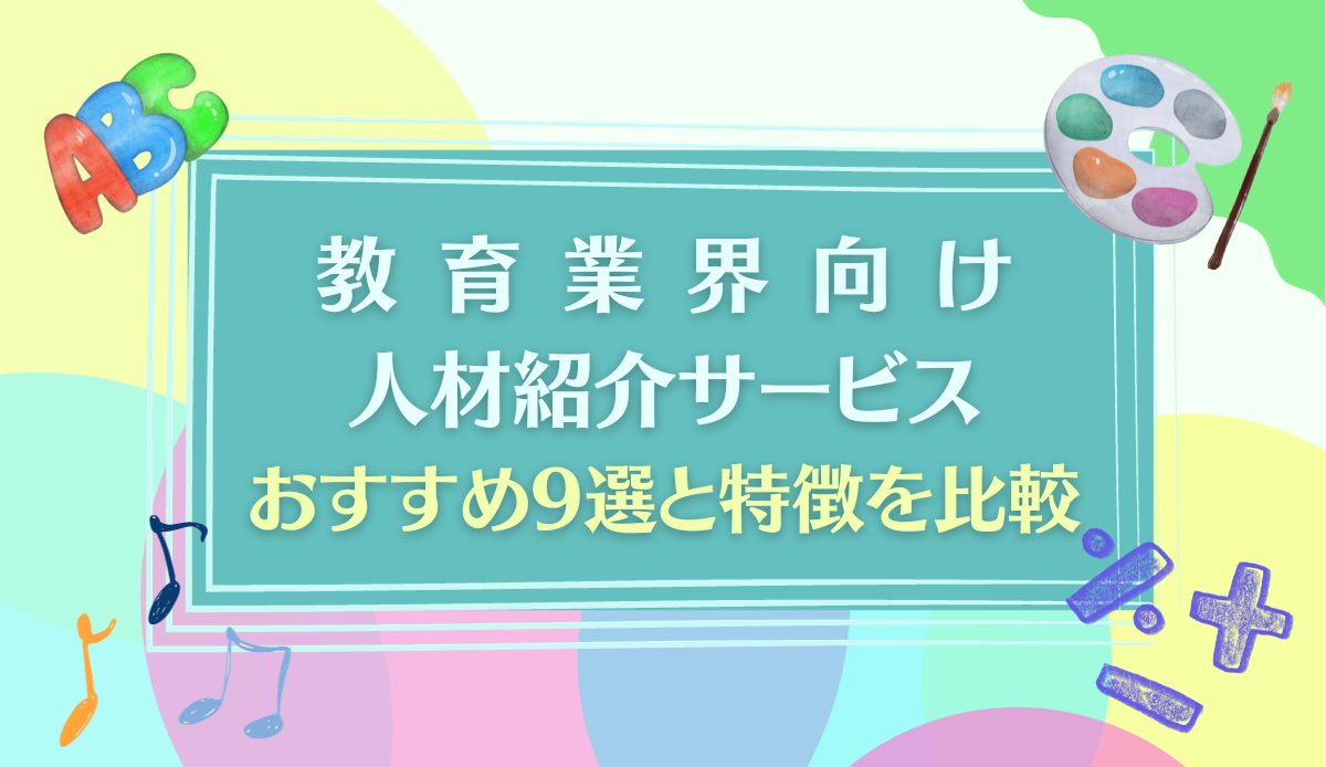 教育業界向け人材紹介サービスおすすめ9選と特徴を比較