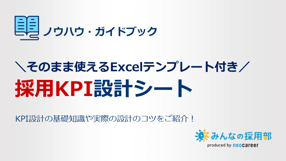 採用KPI設計シート