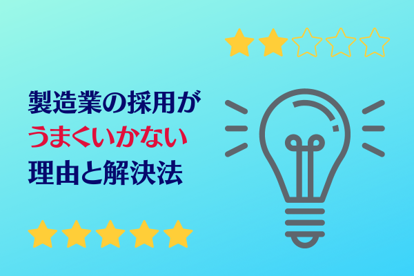 製造業の採用がうまくいかない理由と解決法