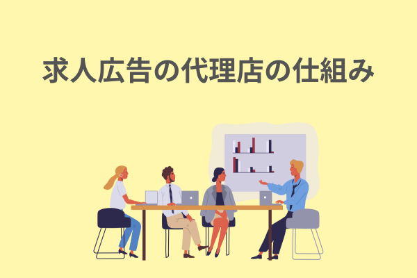 求人広告の代理店の仕組み