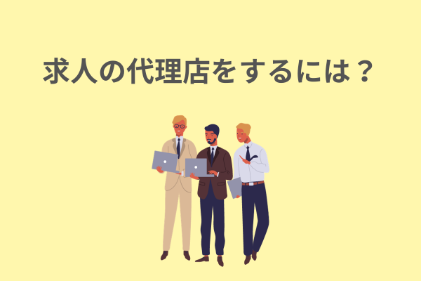 求人の代理店をするには？
