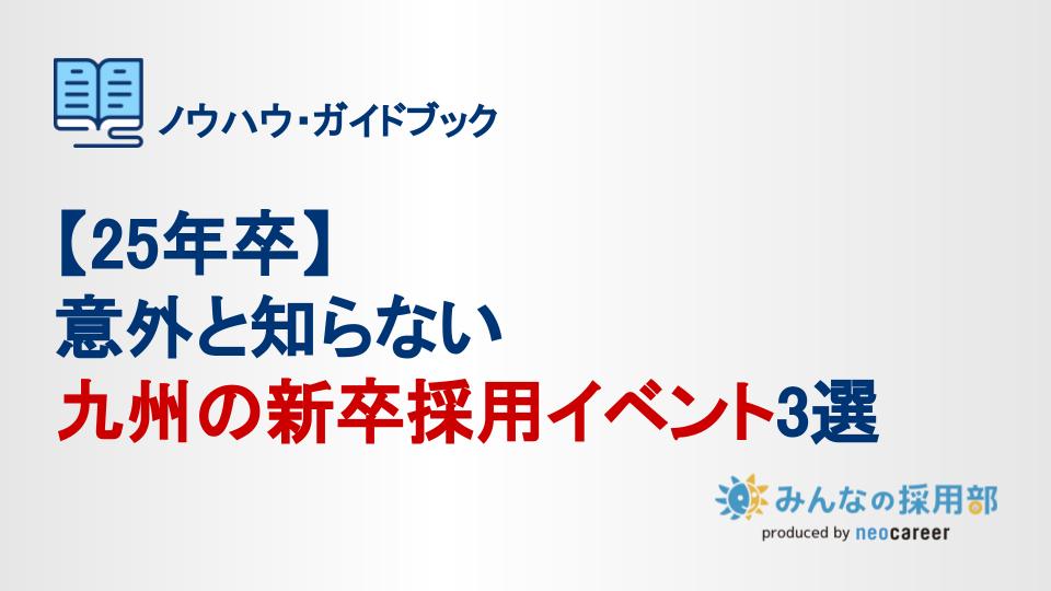 【25年卒】意外と知らない九州の新卒採用イベント3選