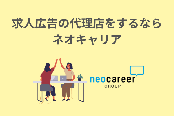 求人広告の代理店をするならネオキャリア