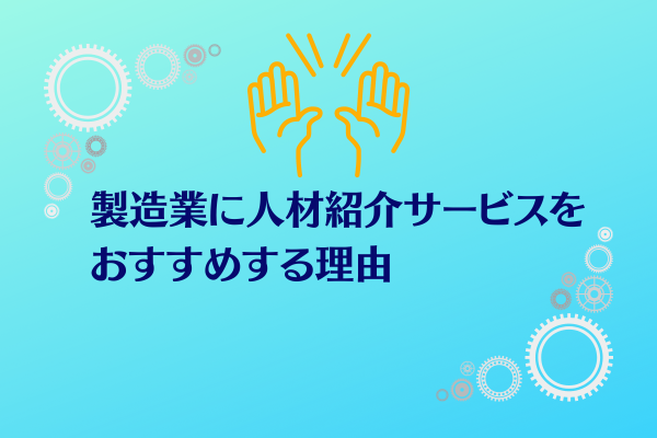 製造業に人材紹介をおすすめする理由