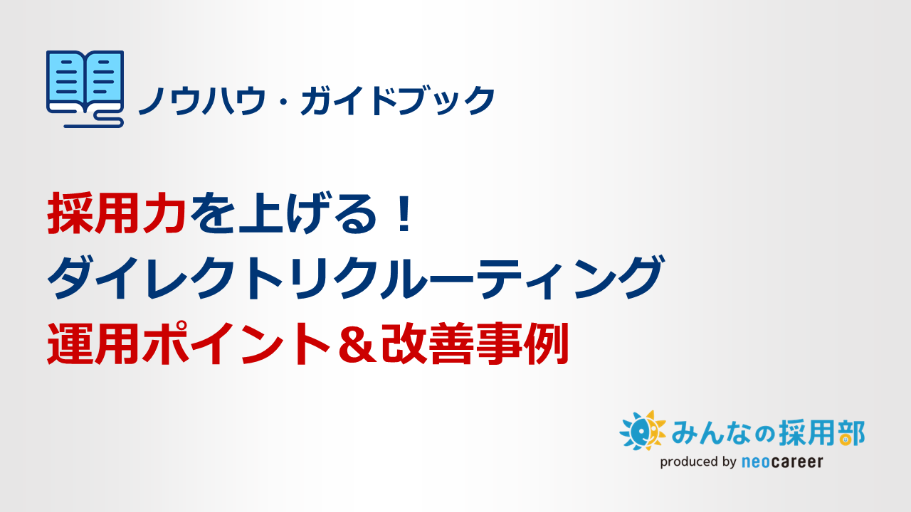 採用力を上げる！ダイレクトリクルーティング運用ポイント＆改善事例