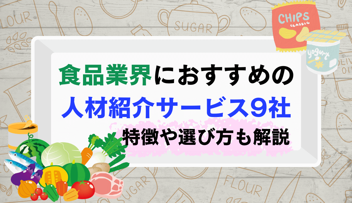 食品業界におすすめの人材紹介サービス9社｜特徴や選び方も解説