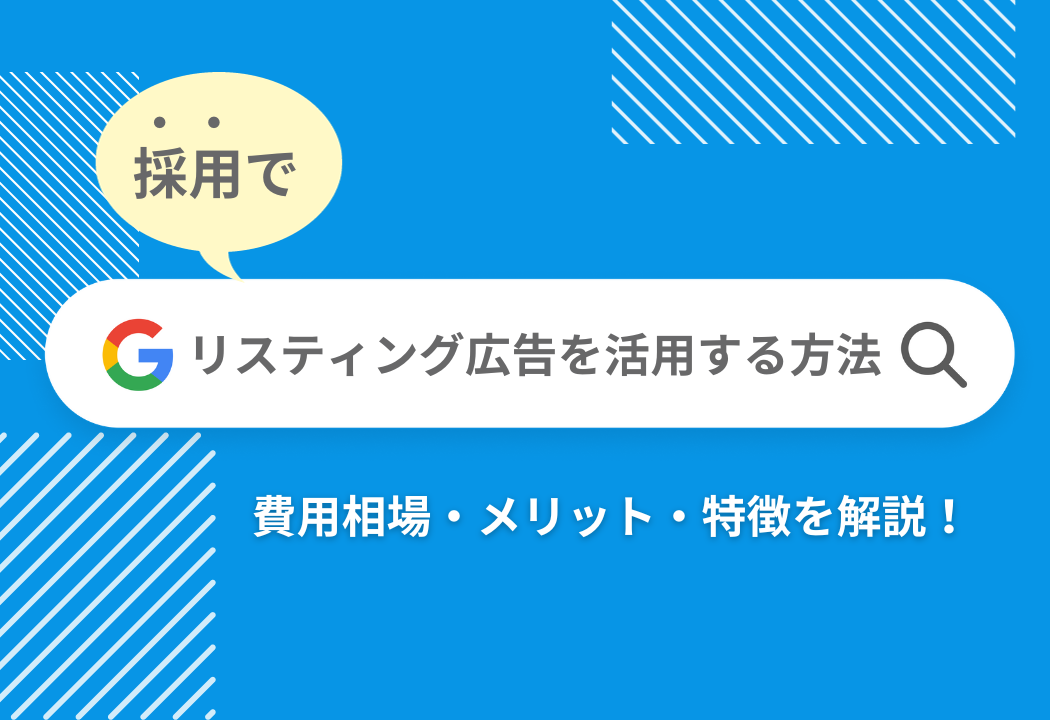 採用でリスティング広告を活用する方法｜費用相場・メリット・特徴