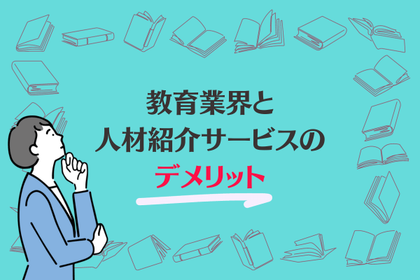 教育業界と人材紹介サービスのデメリット